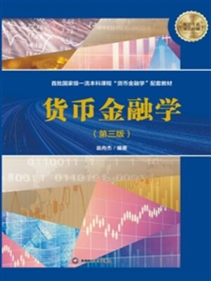 cover image of 货币金融学